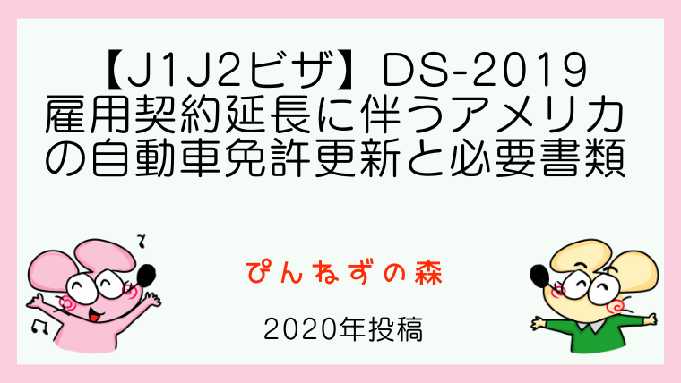 J1J2ビザ】DS-2019雇用契約延長に伴うアメリカの自動車免許更新と必要