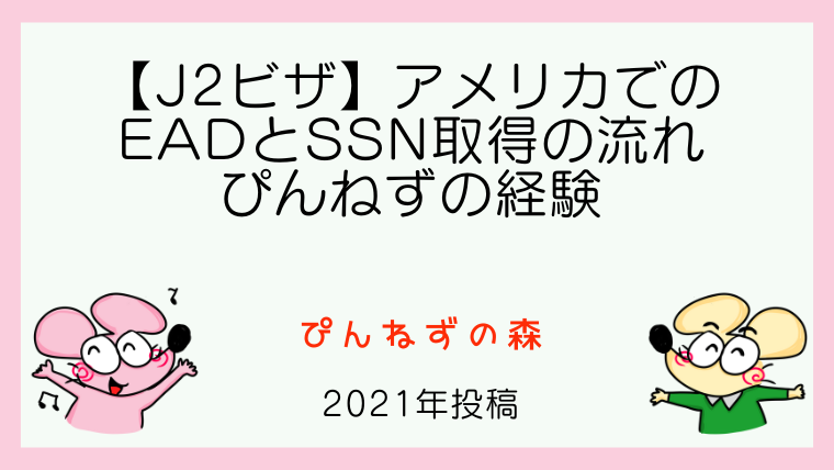 J2ビザ】アメリカでのEADとSSN取得の流れ～ぴんねずの経験