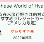【Chase World of Hyatt Card】在米旅行好きには欠かせない1枚☆アメリカのおすすめクレジットカード