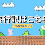 ぴんねずの旅のしおり・旅行記一覧