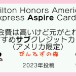 【旅好きが持つべきベストサブ】Hilton Honors American Express Aspire Card☆アメリカのおすすめサブクレジットカード☆無料宿泊券の使い方も紹介