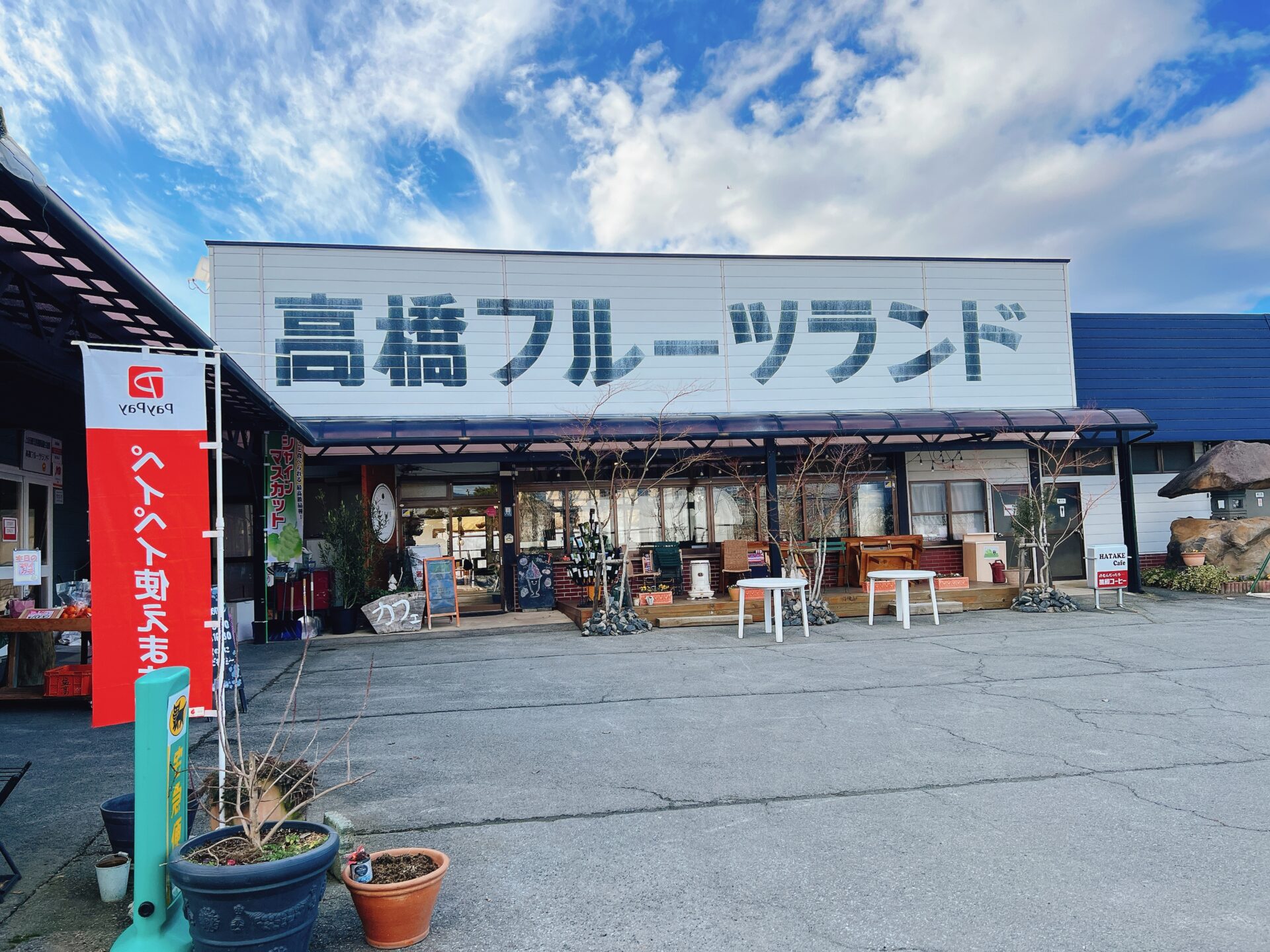 高橋フルーツランド】フルーツパフェが人気！破格のフルーツバスケット